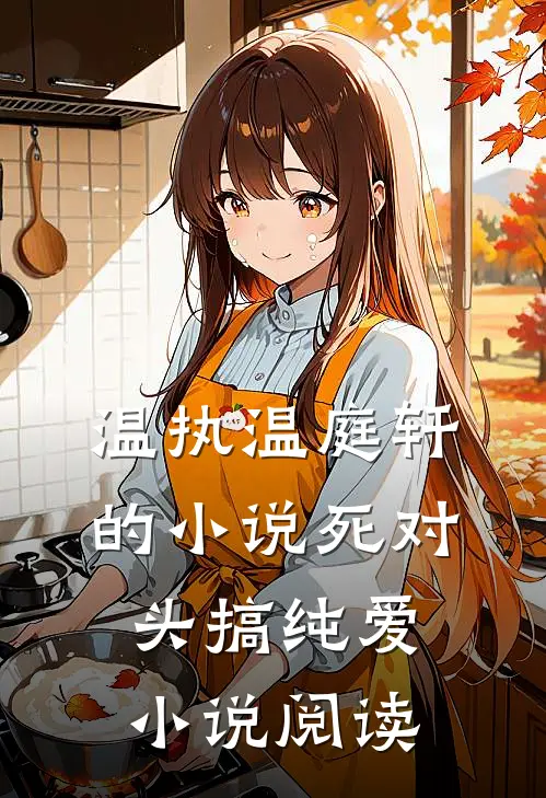 温执温庭轩的小说死对头搞纯爱小说阅读