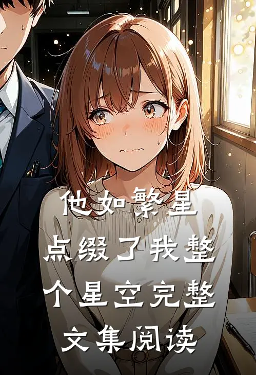 他如繁星，点缀了我整个星空完整文集阅读