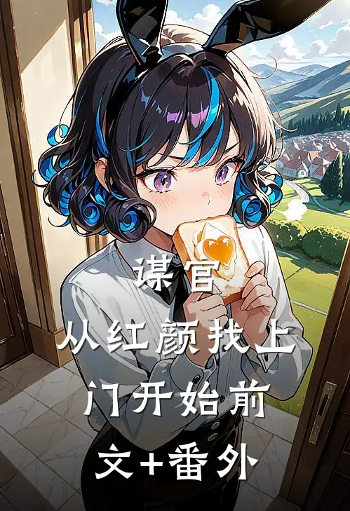 谋官：从红颜找上门开始前文+番外