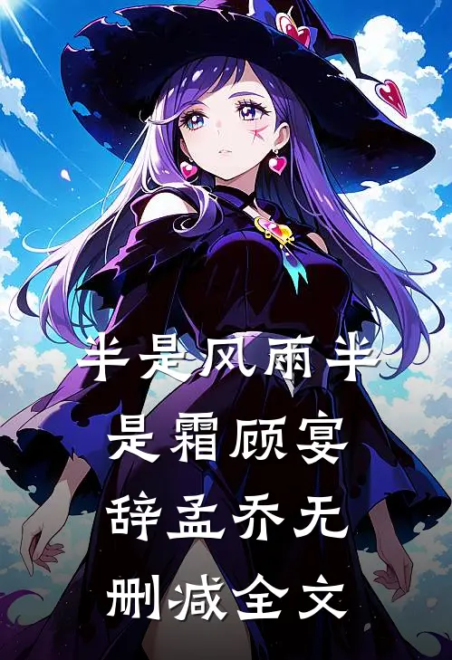 半是风雨半是霜顾宴辞孟乔无删减全文