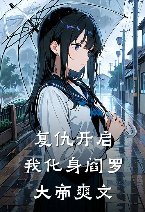 复仇开启,我化身阎罗大帝爽文免费阅读