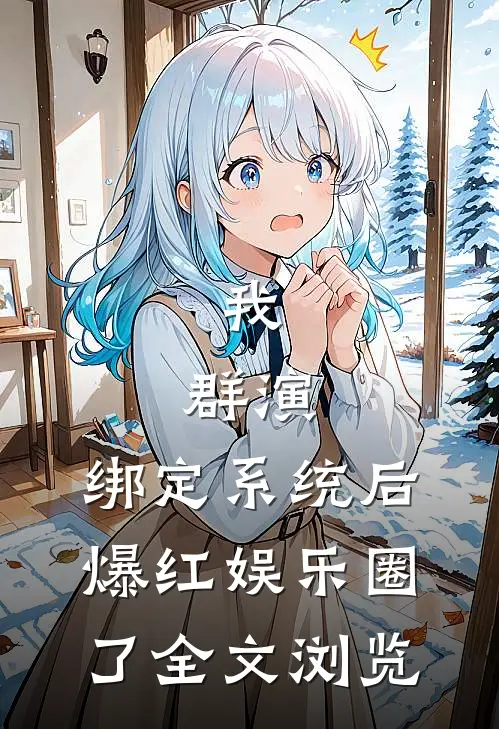 我，群演，绑定系统后爆红娱乐圈了全文浏览