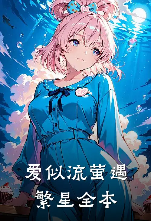 爱似流萤遇繁星全本