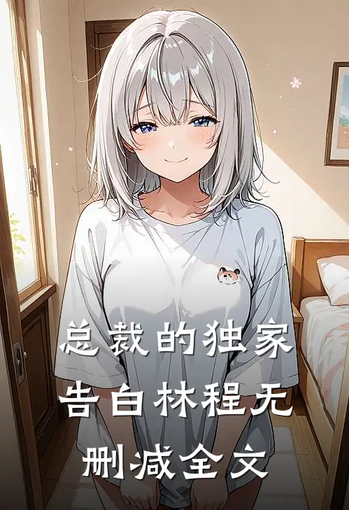 总裁的独家告白林程无删减全文