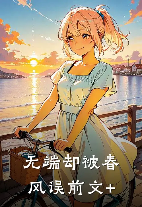 无端却被春风误前文+