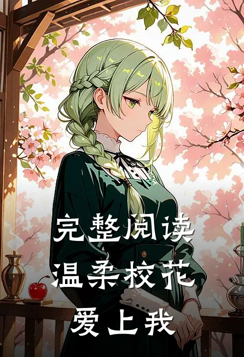 完整阅读温柔校花爱上我