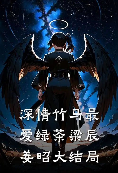 深情竹马最爱绿茶梁辰姜昭大结局