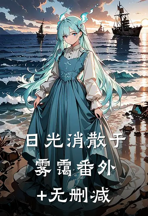 日光消散于雾霭番外+无删减