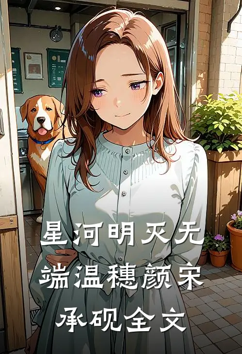 星河明灭无端温穗颜宋承砚全文