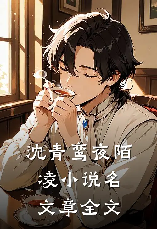 沈青鸾夜陌凌小说名文章全文