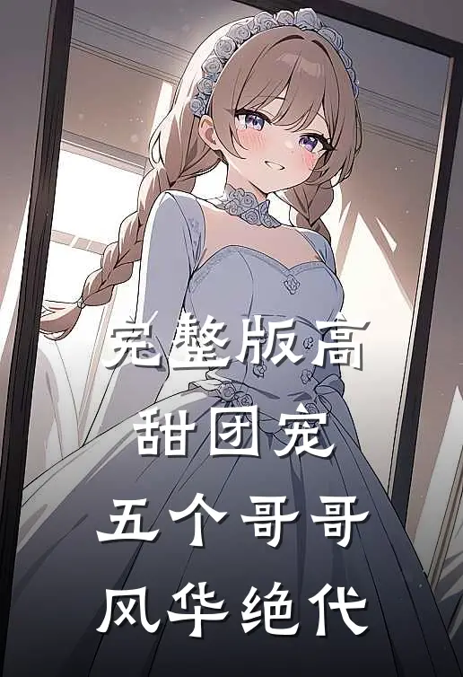完整版高甜团宠五个哥哥风华绝代免费阅读