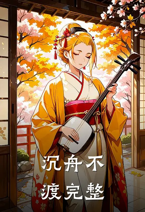 沉舟不渡完整