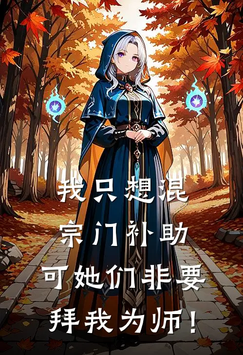 我只想混宗门补助,可她们非要拜我为师!百科