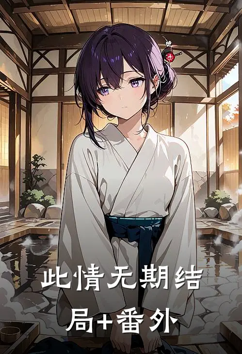 此情无期结局+番外