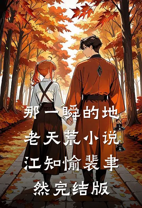 那一瞬的地老天荒小说江知愉裴聿然完结版