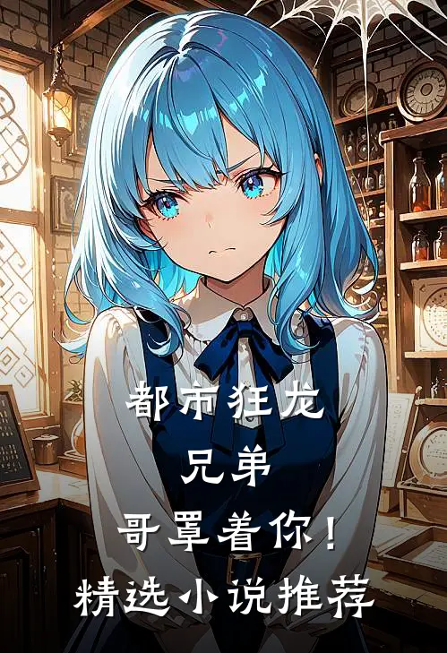 都市狂龙：兄弟，哥罩着你！精选小说推荐