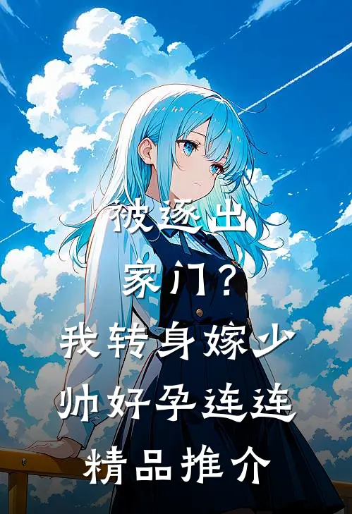 被逐出家门？我转身嫁少帅好孕连连精品推介