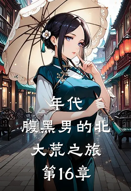 年代：腹黑男的北大荒之旅第16章