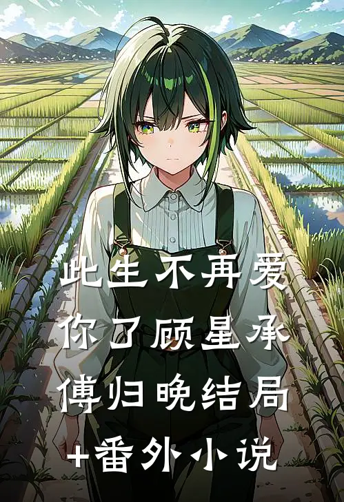 此生不再爱你了顾星承傅归晚结局+番外小说