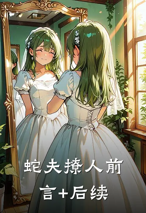 蛇夫撩人前言+后续