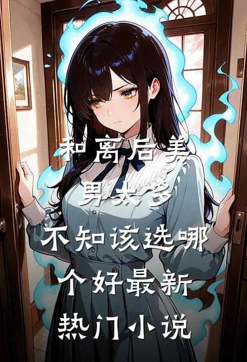 和离后美男太多，不知该选哪个好最新热门小说
