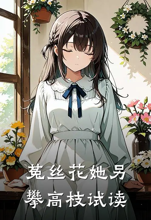 菟丝花她另攀高枝试读