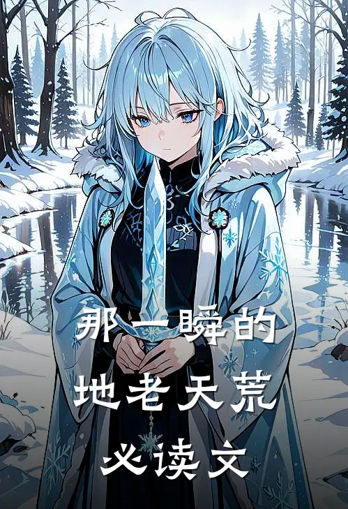 那一瞬的地老天荒必读文