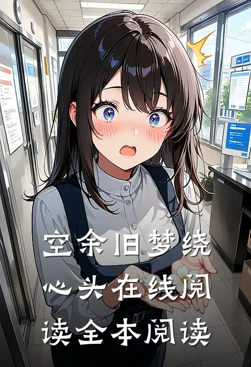 空余旧梦绕心头在线阅读全本阅读