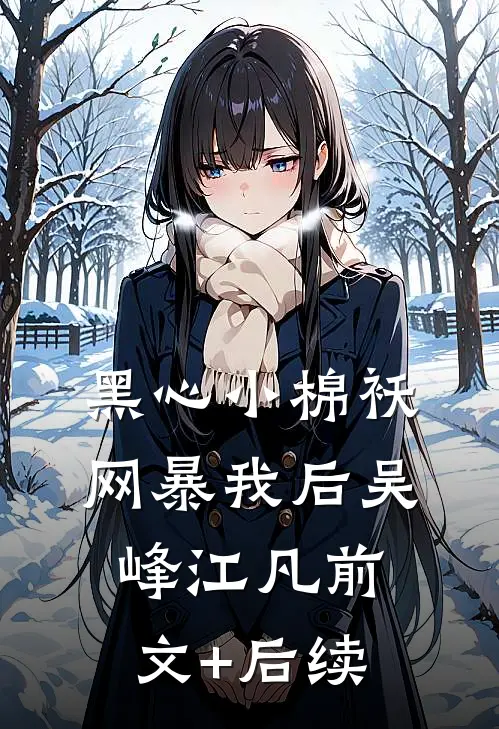 黑心小棉袄网暴我后吴峰江凡前文+后续