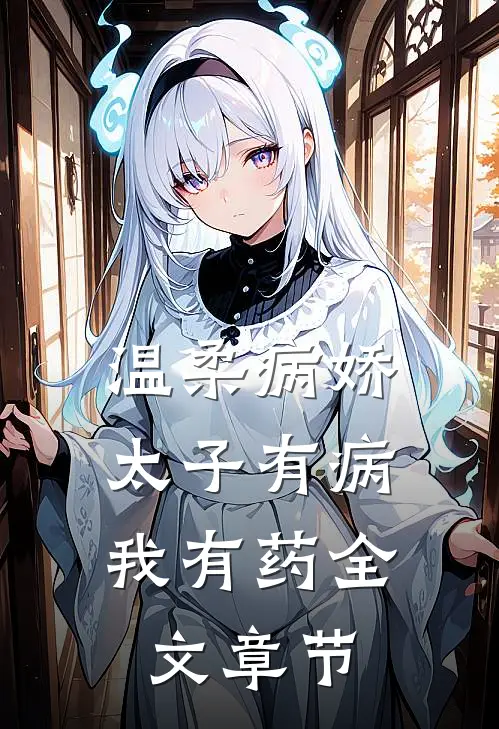 温柔病娇太子有病，我有药全文章节