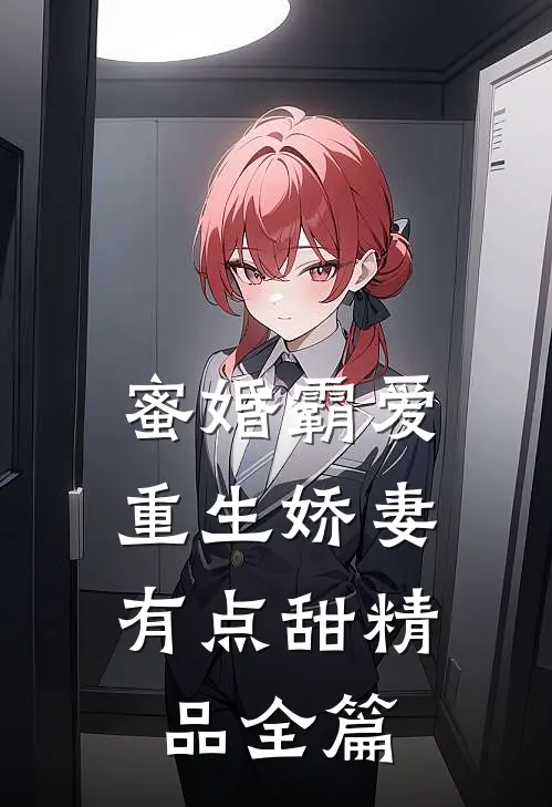 蜜婚霸爱重生娇妻有点甜精品全篇