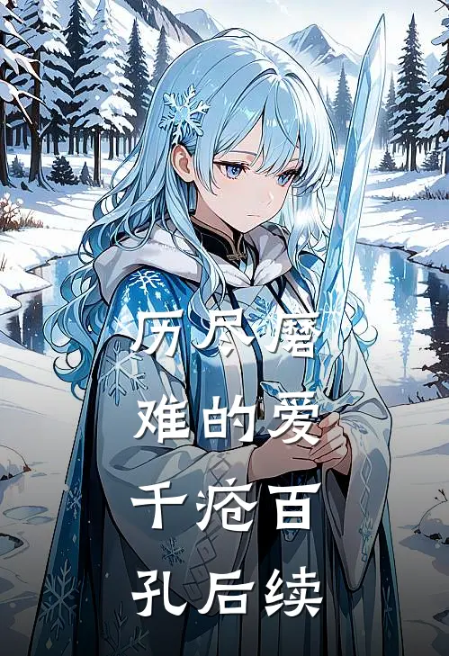 历尽磨难的爱，千疮百孔后续