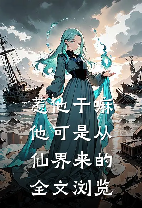 惹他干嘛，他可是从仙界来的全文浏览