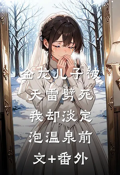 金龙儿子被天雷劈死，我却淡定泡温泉前文+番外