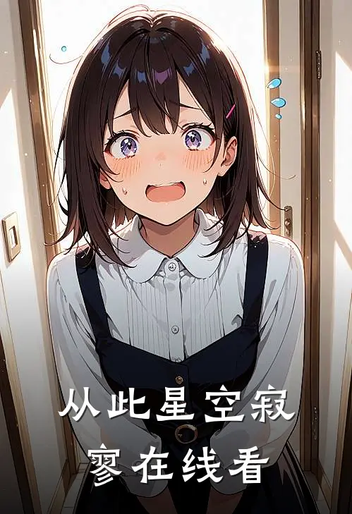 从此星空寂寥在线看
