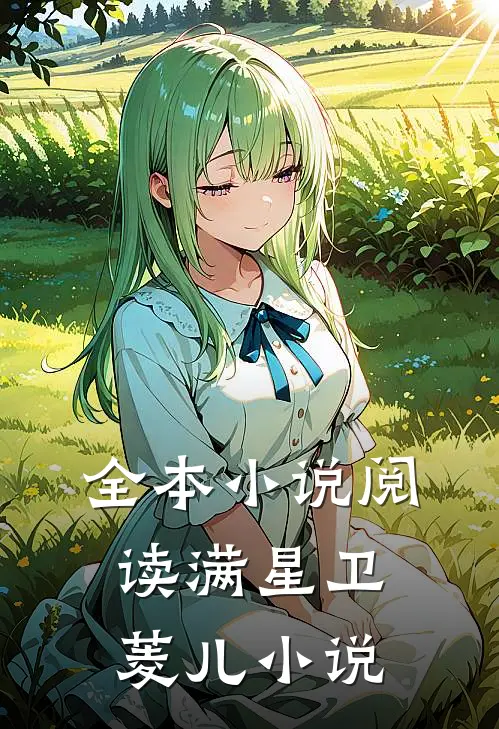 全本小说阅读满星卫菱儿小说