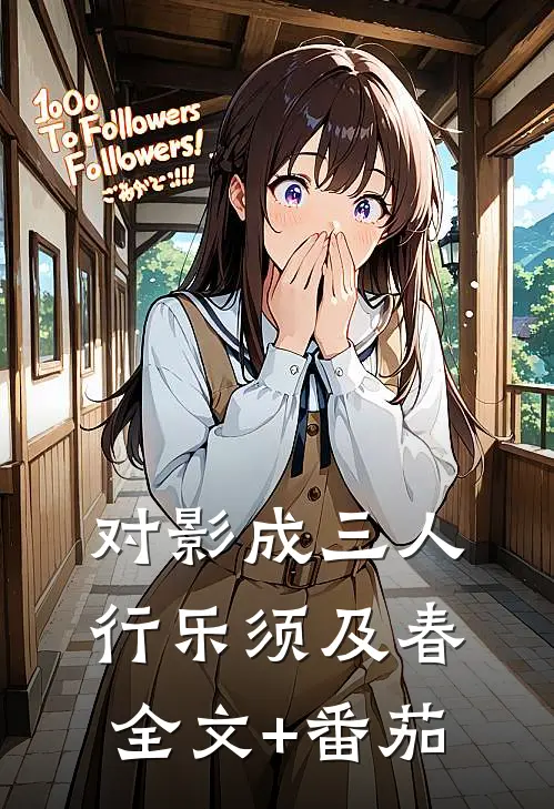 对影成三人，行乐须及春全文+番茄