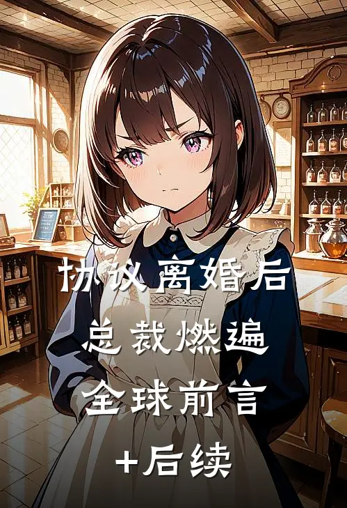 协议离婚后，总裁燃遍全球前言+后续