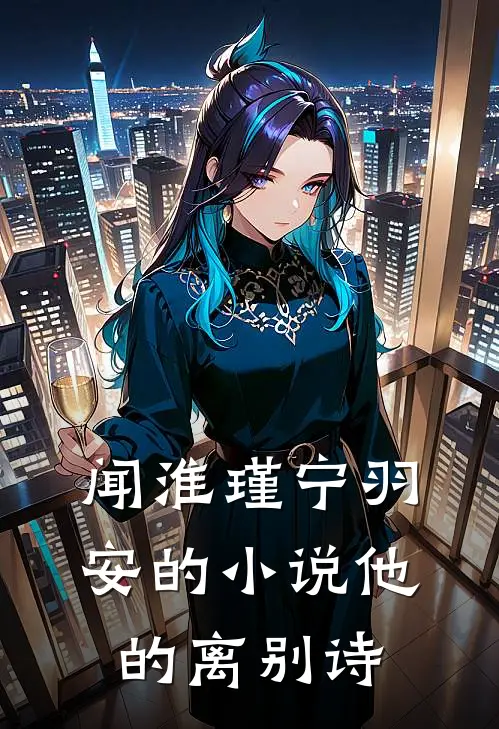 闻淮瑾宁羽安的小说他的离别诗