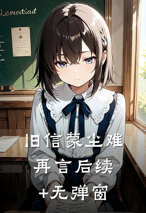 旧信蒙尘难再言后续+无弹窗