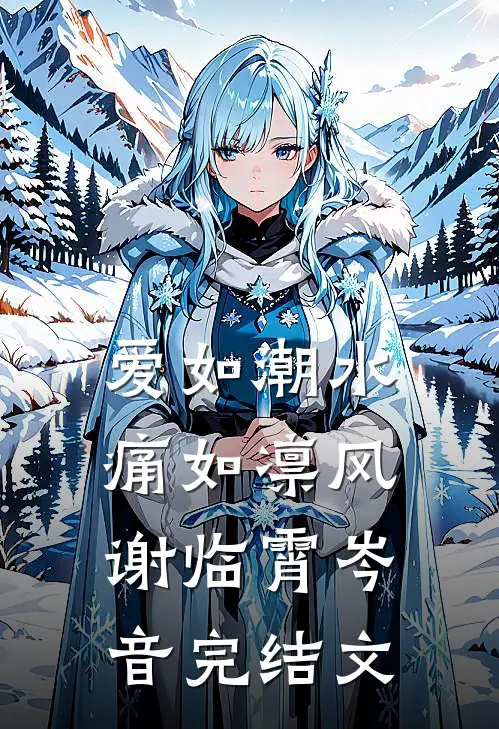 爱如潮水，痛如凛风谢临霄岑音完结文