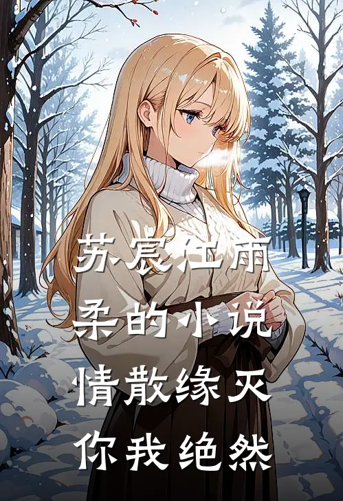 苏宸江雨柔的小说情散缘灭，你我绝然