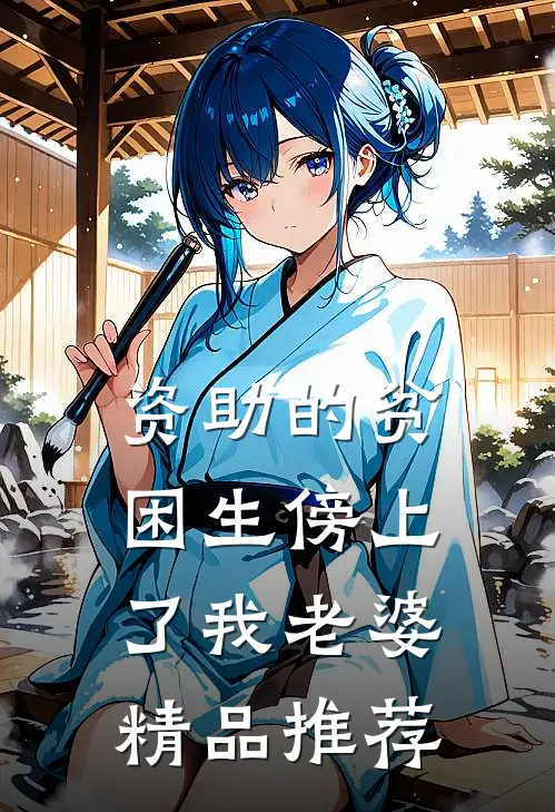 资助的贫困生傍上了我老婆精品推荐