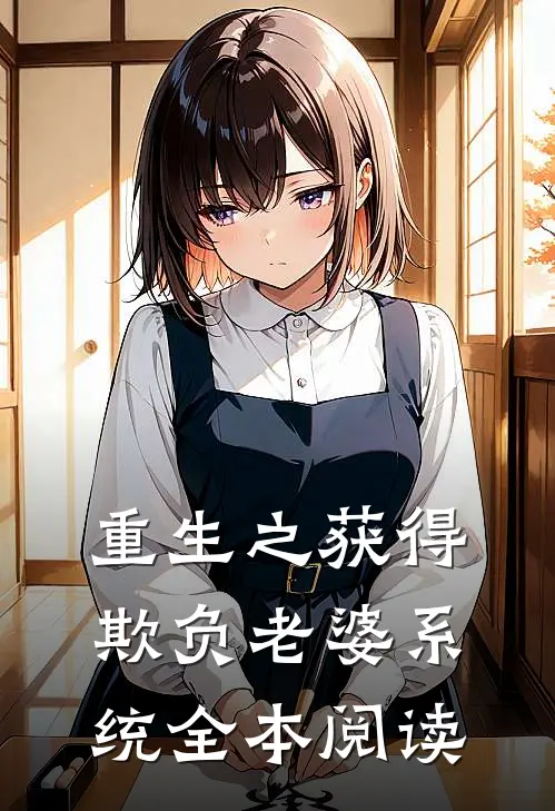 重生之获得欺负老婆系统全本阅读