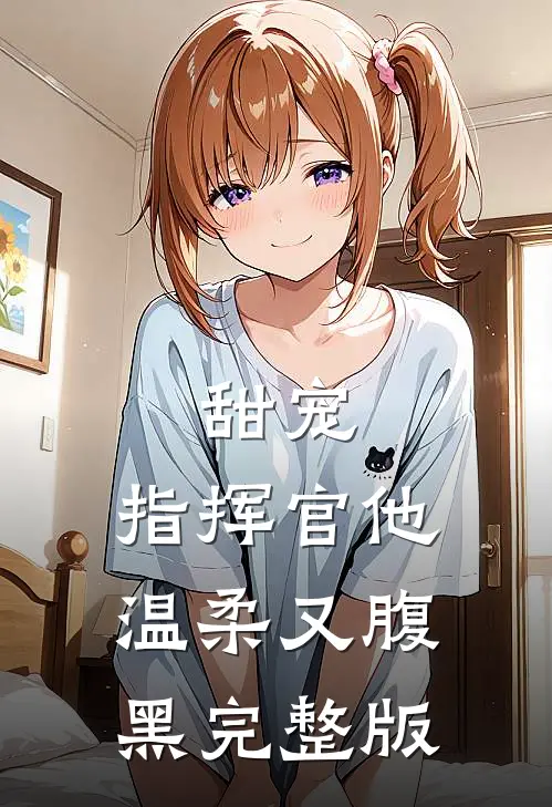 甜宠：指挥官他温柔又腹黑完整版