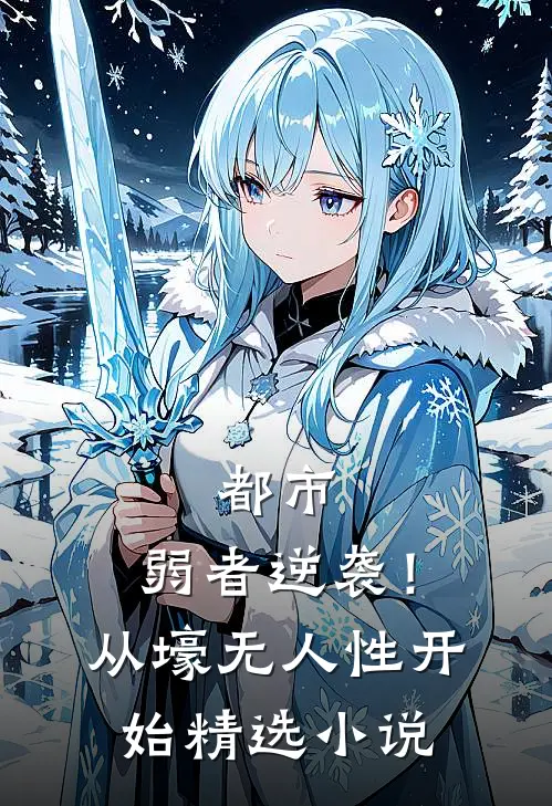 都市：弱者逆袭！从壕无人性开始精选小说
