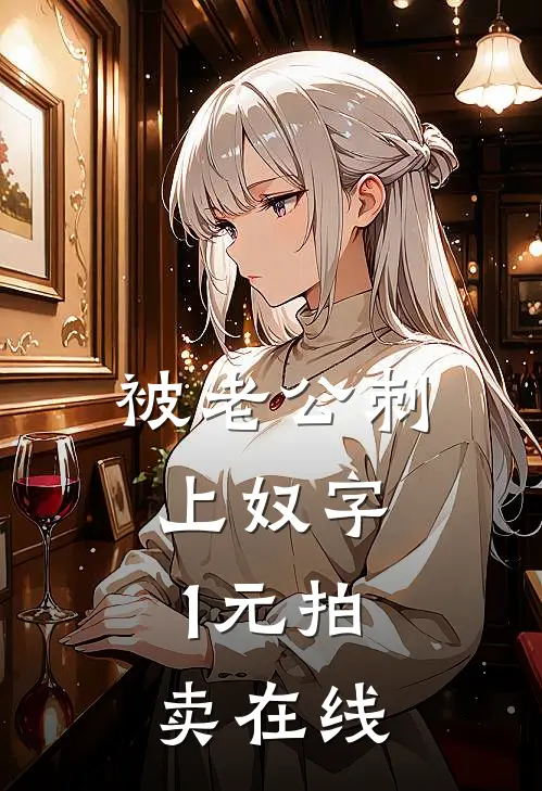 被老公刺上奴字，1元拍卖在线