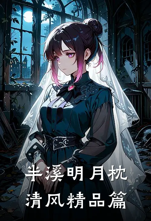 半溪明月枕清风精品篇