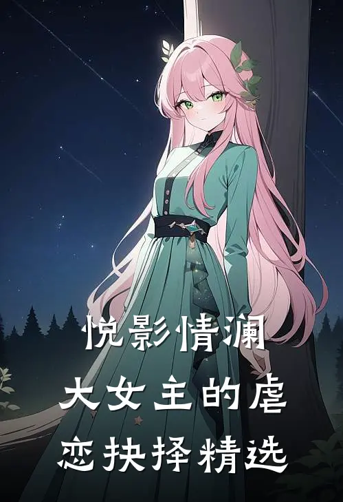 《悦影情澜：大女主的虐恋抉择》精选