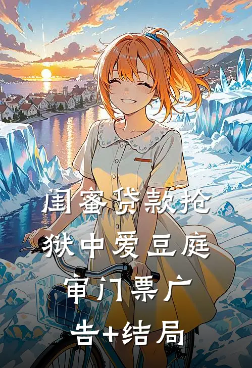 闺蜜贷款抢狱中爱豆庭审门票广告+结局